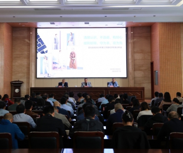 tyc41183太阳成集团丝绸召开2023年第三季度经济形势剖析会