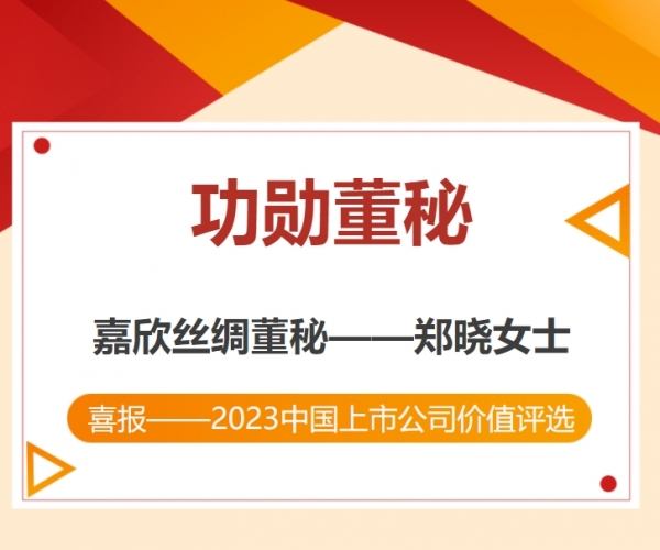 热烈：：：刂Ｏ副总裁荣获“中国上市公司功勋董秘”奖！！！