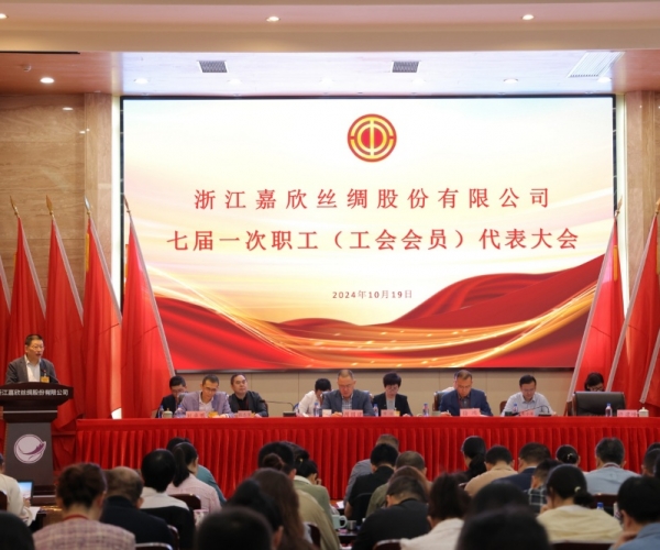 tyc41183太阳成集团丝绸七届一次工会会员（职工）代表大会胜利召开
